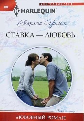 Ставка - любовь. Роман