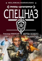 Жертва особого назначения