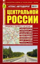 Атлас автодорог центральной России + транспортные развязки на третьем кольце г. Москвы
