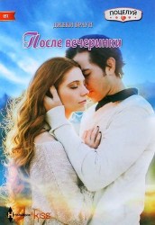 После вечеринки. Роман