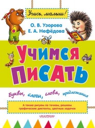 Учимся писать. Буквы, слоги, слова, предложения