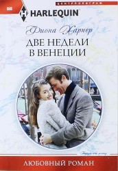 Две недели в Венеции. Роман