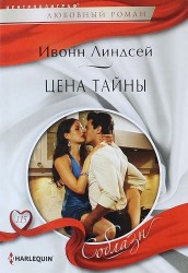 Цена тайны. Роман