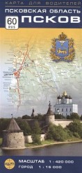 Псковская область, Псков. Карта для водителей. Масштаб 1:420000
