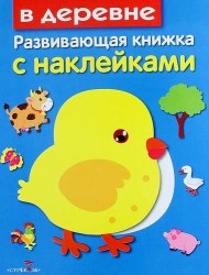 В деревне
