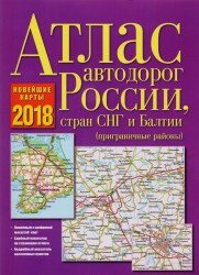 Атлас автодорог России, стран СНГ и Балтии (приграничные районы)