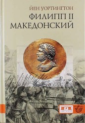 Филипп II Македонский