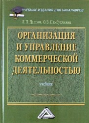 Организация и управление коммерческой деятельностью: Учебник для бакалавров, 2-е изд., перераб.