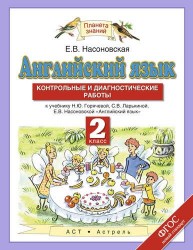 Английский язык. 2 класс. Контрольные и диагностические работы. К уч. Горячевой, Ларькиной. ФГОС