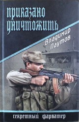 Приказано уничтожить