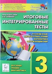 Итоговые интегрированные тесты. 3 класс. Русский язык, литературное чтение, математика, окружающий мир. 3-й класс : учебное пособие