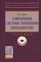 Современные системы управления деятельностью. Учебник