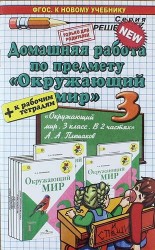 Домашняя работа по предмету "Окружающий мир" за 3 класс к учебнику А.А. Плешакова "Окружающий мир" 3 класс: учебник в 2 частях. ФГОС