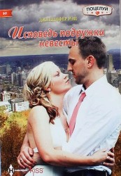 Исповедь подружки невесты