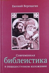 Современная библеистика в общедоступном изложении: научно-популярное издание в двух томах под одной обложкой