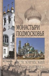 Монастыри Подмосковья. 2-е издание
