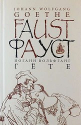 Фауст. Ч. 1: трагедии. изд. 2 -е