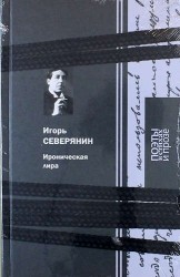 Ироническая лира