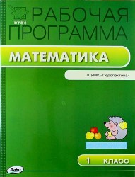 Математика. 1 класс. Рабочая программа к УМК Г. В. Дорофеева и др. "Перспектива". ФГОС