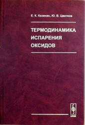 Термодинамика испарения оксидов