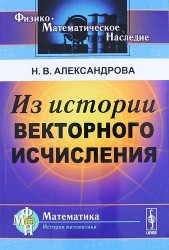 Из истории векторного исчисления. Изд. стереотип.