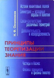 Принципы теоретизации знания. 3 -е изд.