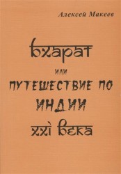 Бхарат, или Путешествие по Индии ХХI века