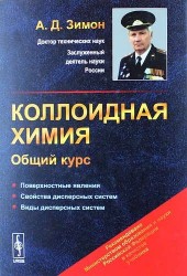 Коллоидная химия: Общий курс. Учебник. Изд. 6-е