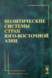 Политические системы стран Юго-Восточной Азии: Учебно-методическое пособие/ Изд. 2-е, перераб. и доп.