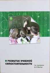 Развитие учебной самостоятельности / 2-е изд.