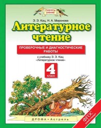 Литературное чтение: проверочные и диагностические работы: 4 класс: к учебнику Э. Кац "Литературное чтение"