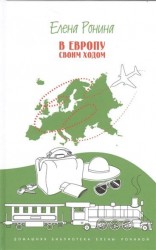 В Европу своим ходом. Что, где, почему, с кем. Путевые заметки. Ронина Е.