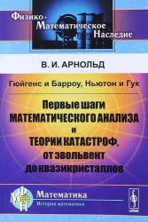 Гюйгенс и Барроу, Ньютон и Гук: Первые шаги математического анализа и теории катастроф, от эвольвент до квазикристаллов. Ихд. 2-е