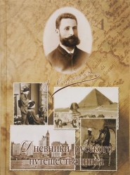 Дневники русского путешественника. В Америку. На Востоке. В стране наших союзников. Из жизни торговой Москвы