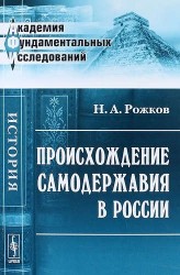 Происхождение самодержавия в России