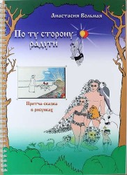 По ту сторону радуги. Притча-сказка в рисунках. Раскраска