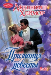 Признания невесты: роман