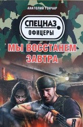 Мы восстанем завтра