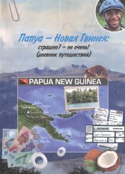 Папуа - Новая Гвинея. Страшно? - Не очень. (Дневник путешествия)