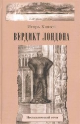 Вердикт Лондона. Ностальгический отчет