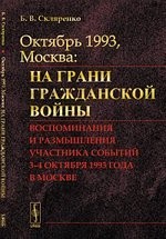 Октябрь 1993, Москва. На грани гражданской войны. Воспоминания и размышления участника событий