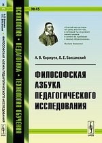 Философская азбука педагогического исследования / №45