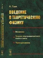 Введение в теоретическую физику: Механика. Теория электромагнитного поля и света. Термодинамика. Пер