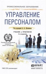 Управление персоналом 2-е изд., пер. и доп. Учебник и практикум для СПО