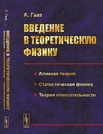 Введение в теоретическую физику. Атомная теория. Статистическая физика. Теория относительности. Учебное пособие