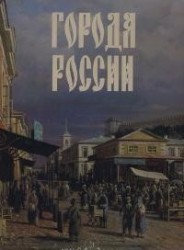 Города России (эксклюзивное подарочное издание)