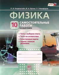 Физика. 10 класс. Самостоятельные работы. Учебное пособие