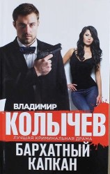 Бархатный капкан
