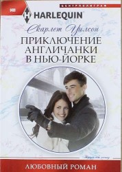 Приключение англичанки в Нью-Йорке