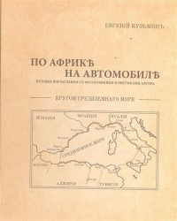 По Африке на автомобиле. Путевые впечатления с фотографиями и рисунками автора